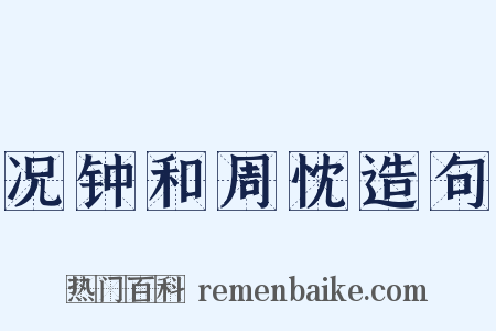 况钟和周忱造句是什么意思的图片